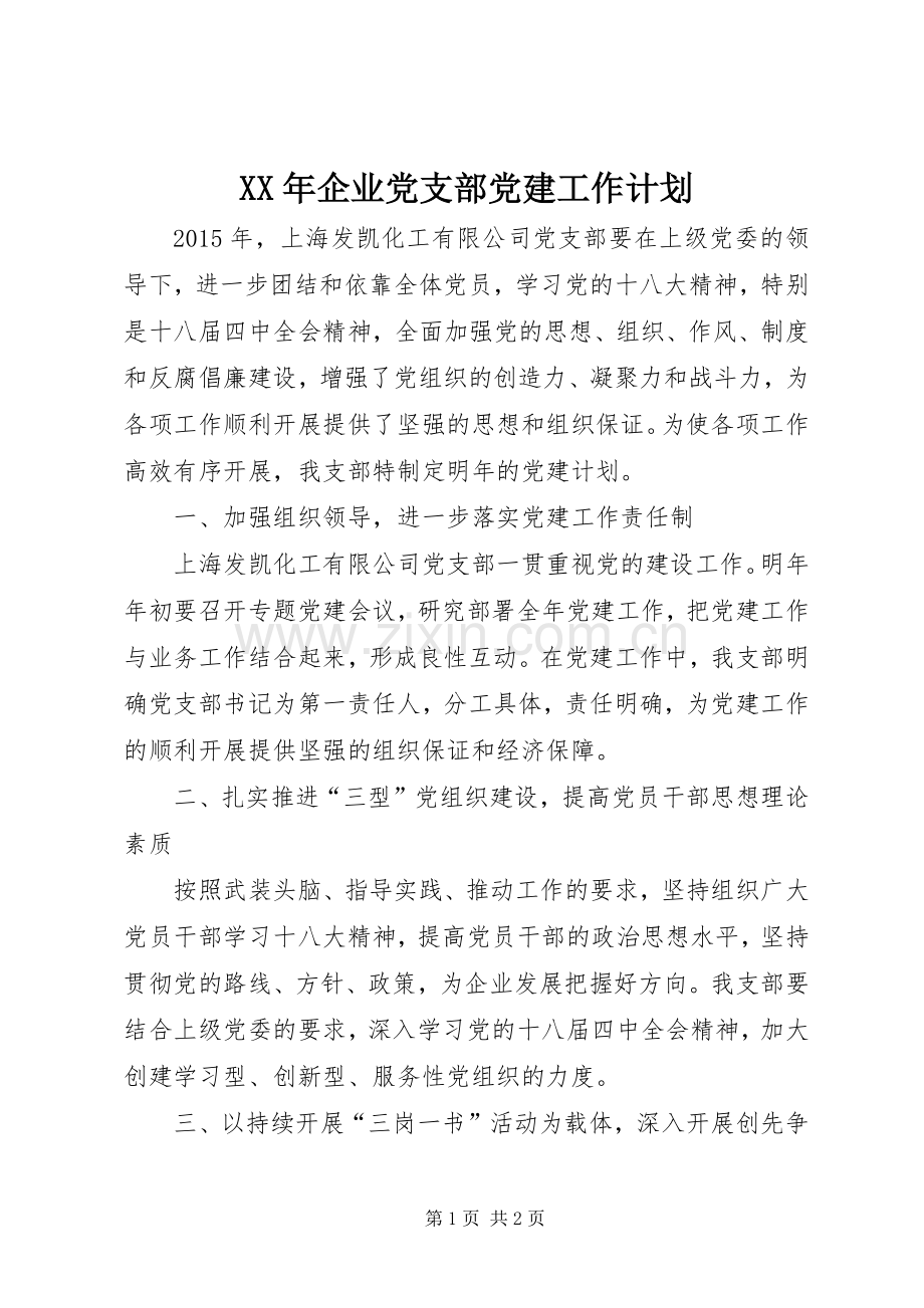 XX年企业党支部党建工作计划.docx_第1页