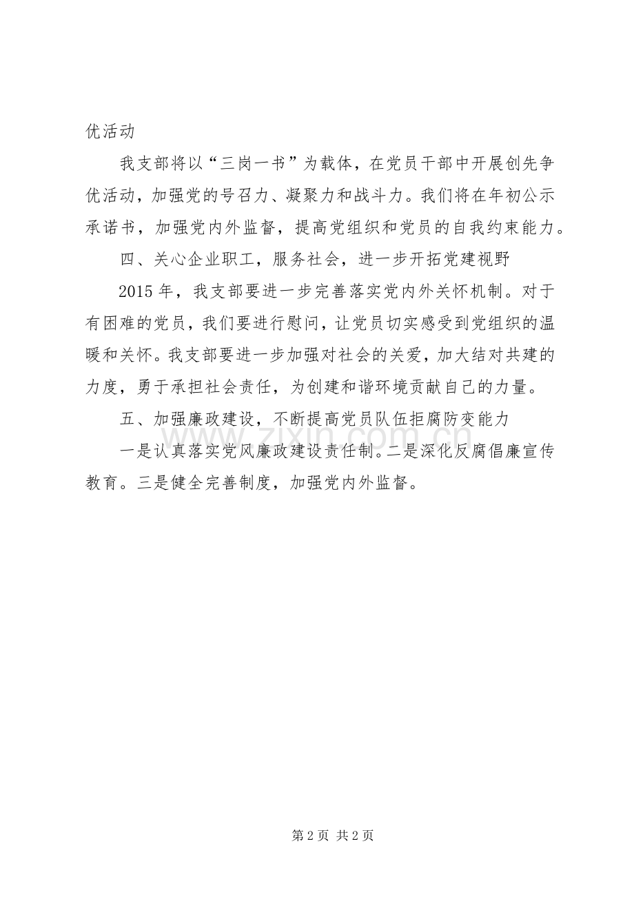 XX年企业党支部党建工作计划.docx_第2页