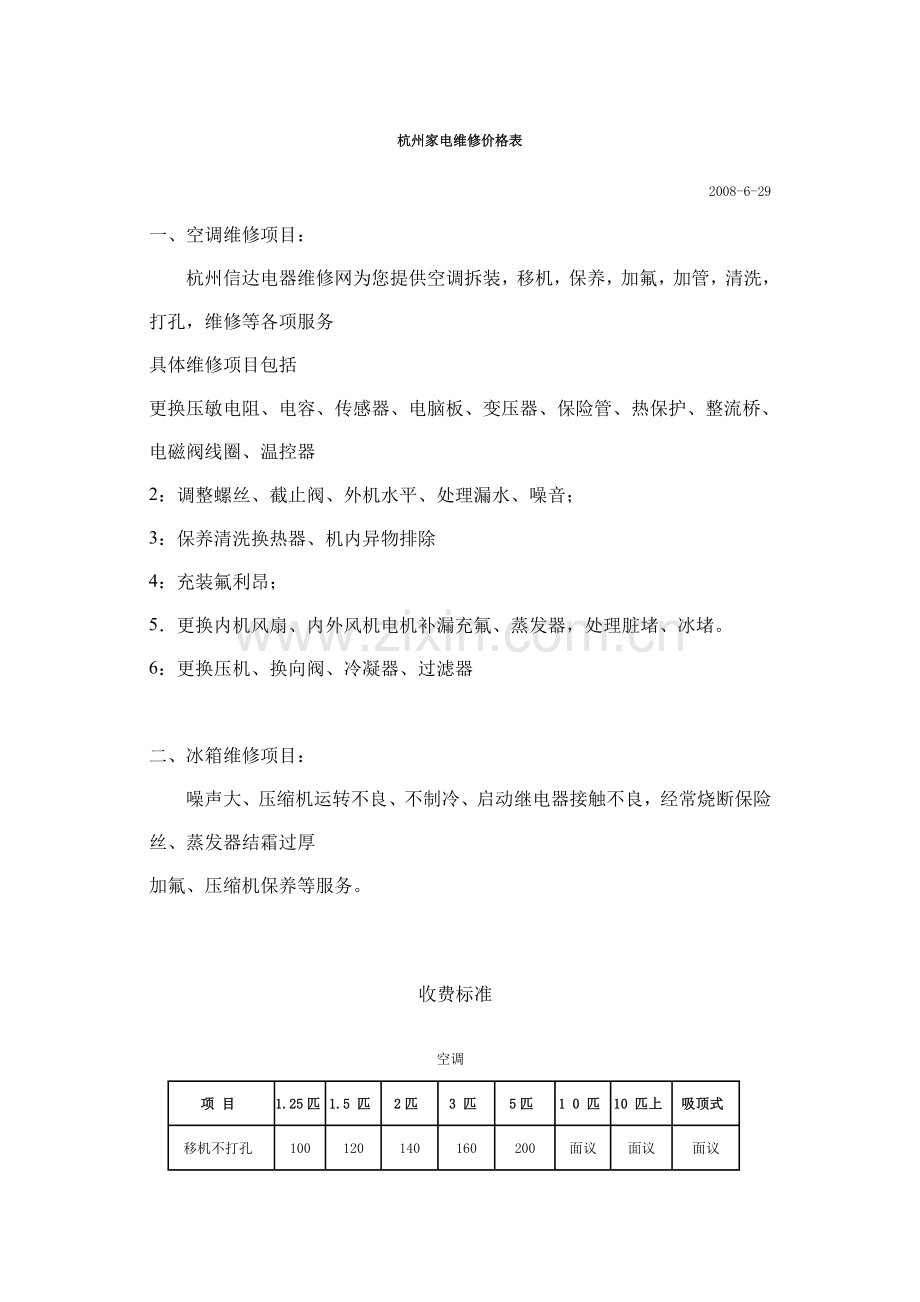 杭州家电维修价格表.doc_第1页