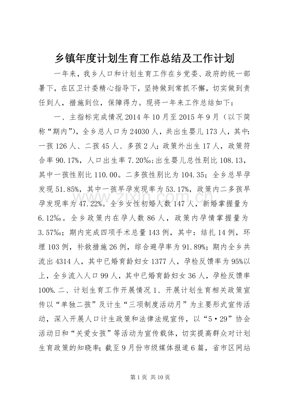 乡镇年度计划生育工作总结及工作计划.docx_第1页