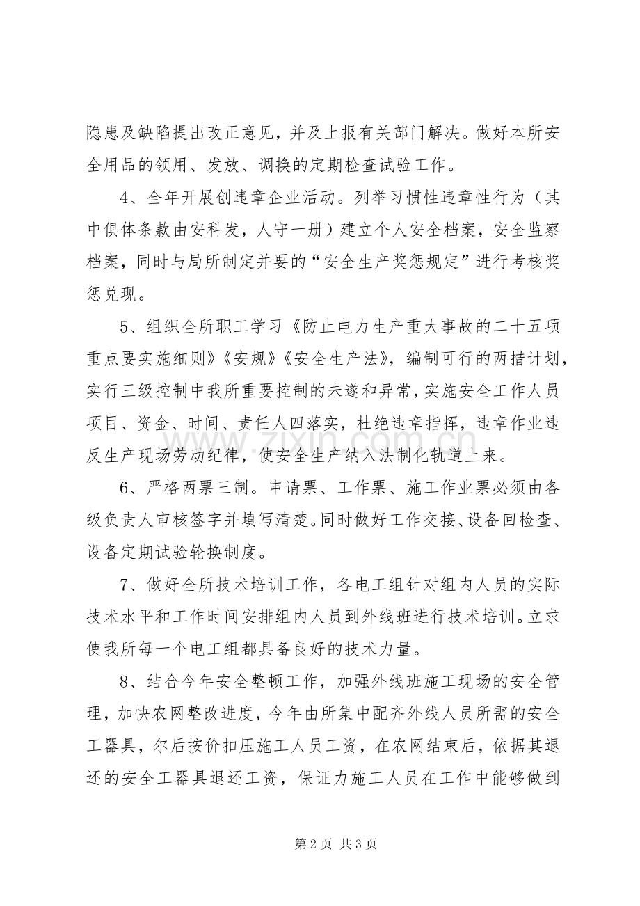 供电营业所安全工作计划.docx_第2页