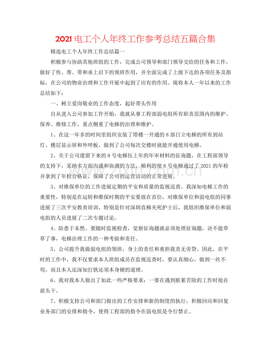 电工个人年终工作参考总结五篇合集.docx_第1页