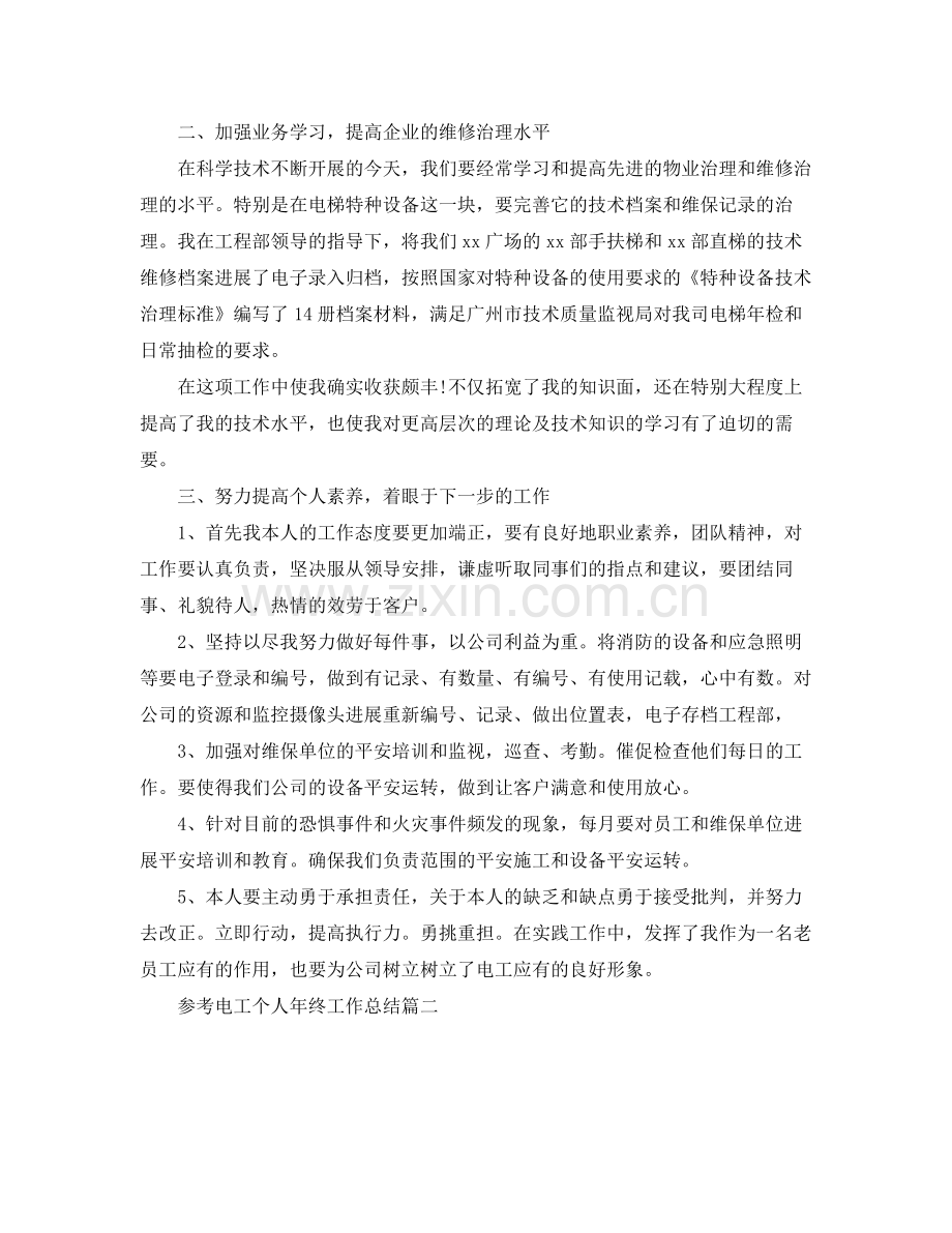 电工个人年终工作参考总结五篇合集.docx_第2页