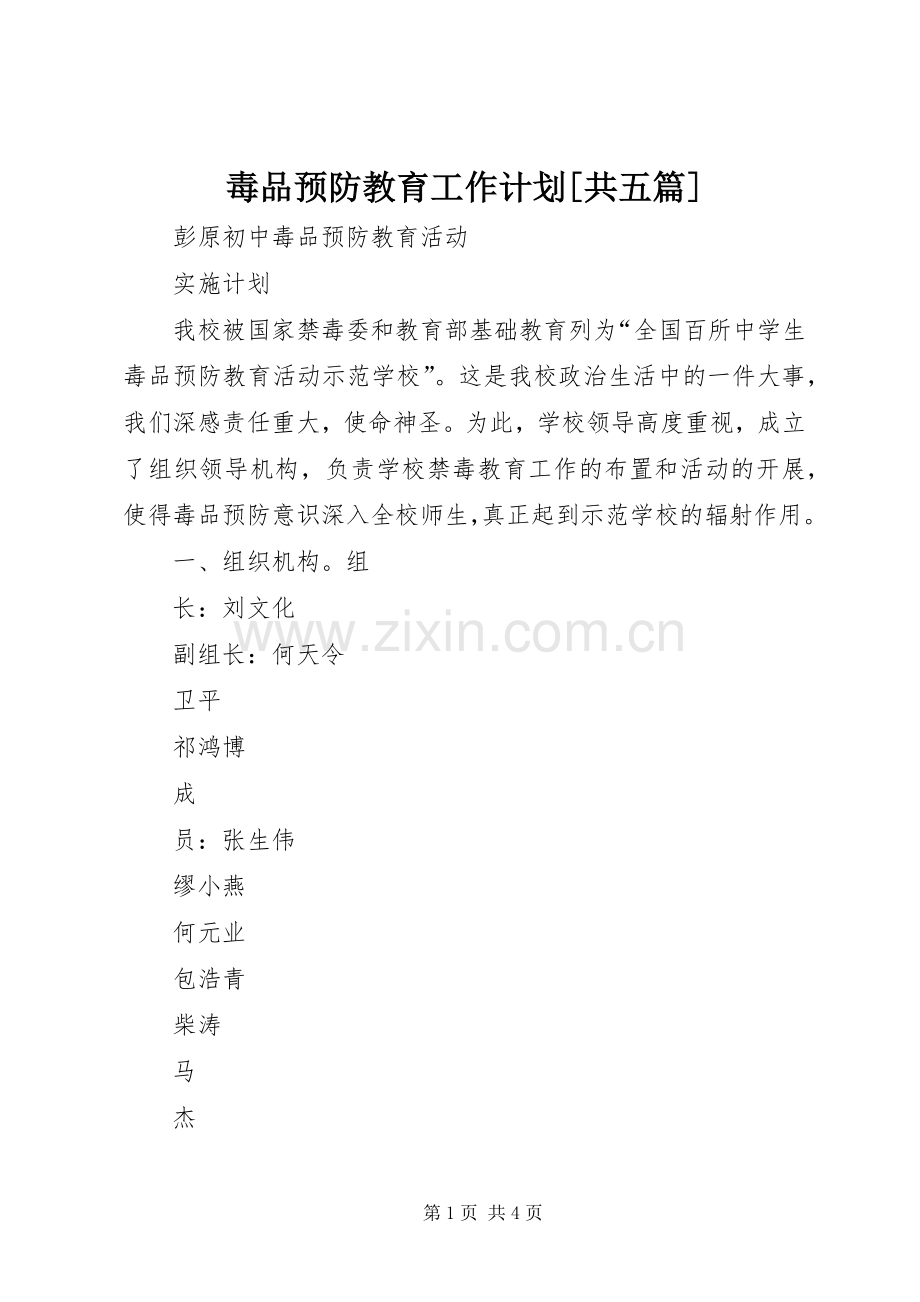 毒品预防教育工作计划[共五篇] .docx_第1页