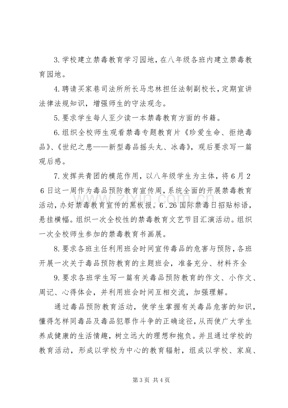 毒品预防教育工作计划[共五篇] .docx_第3页