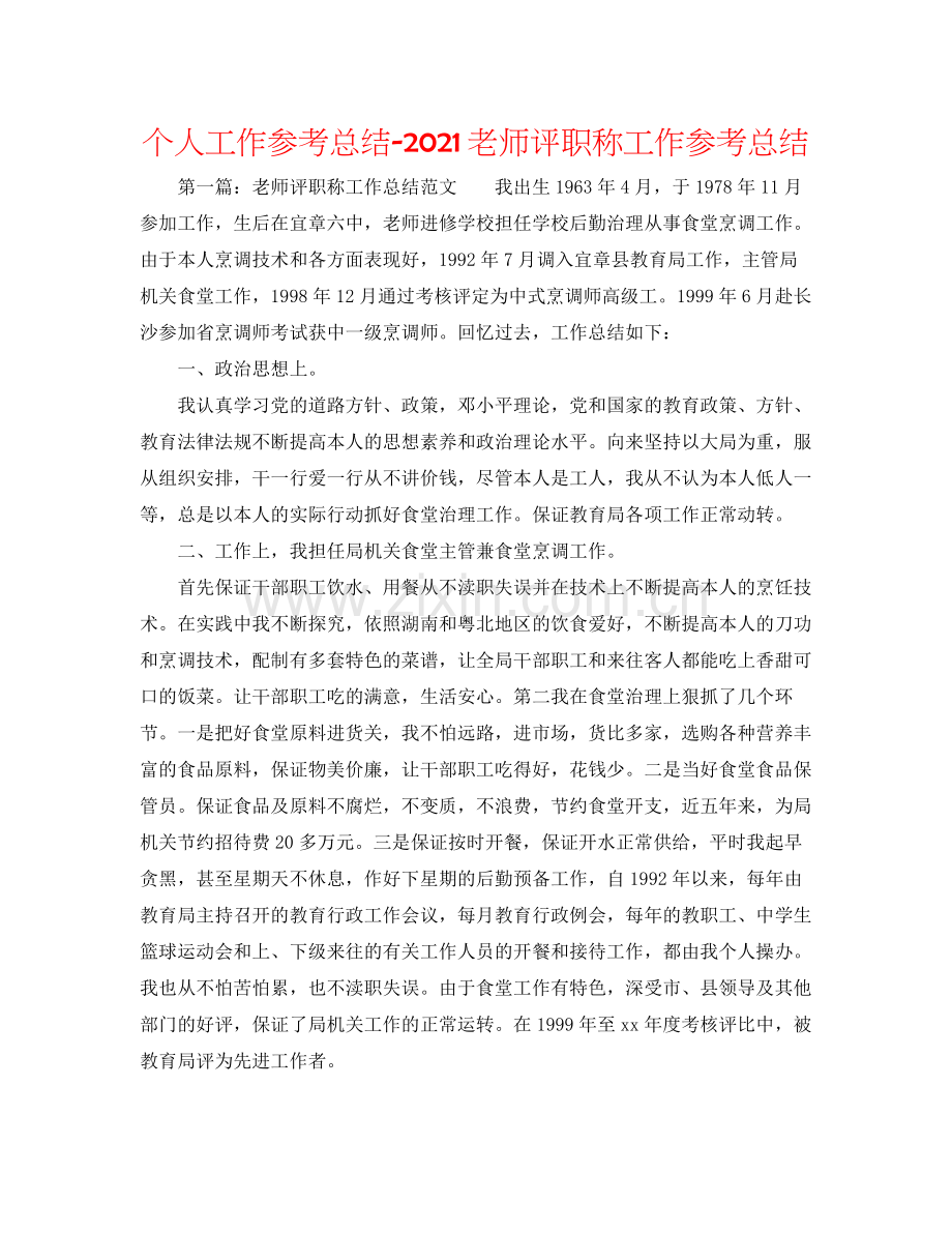 个人工作参考总结教师评职称工作参考总结.docx_第1页