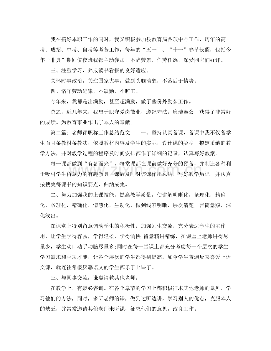 个人工作参考总结教师评职称工作参考总结.docx_第2页