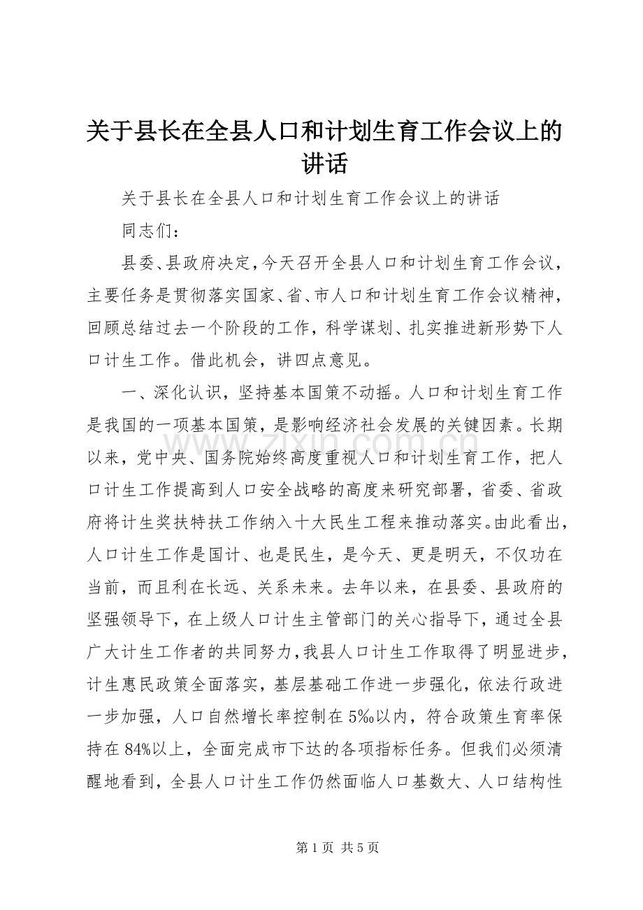 关于县长在全县人口和计划生育工作会议上的讲话.docx_第1页