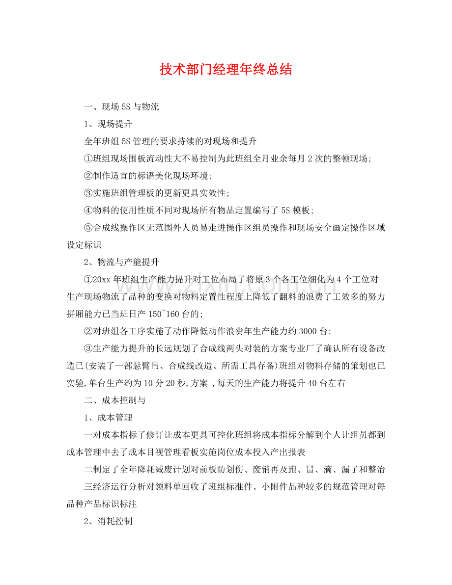 技术部门经理年终总结 .docx_第1页