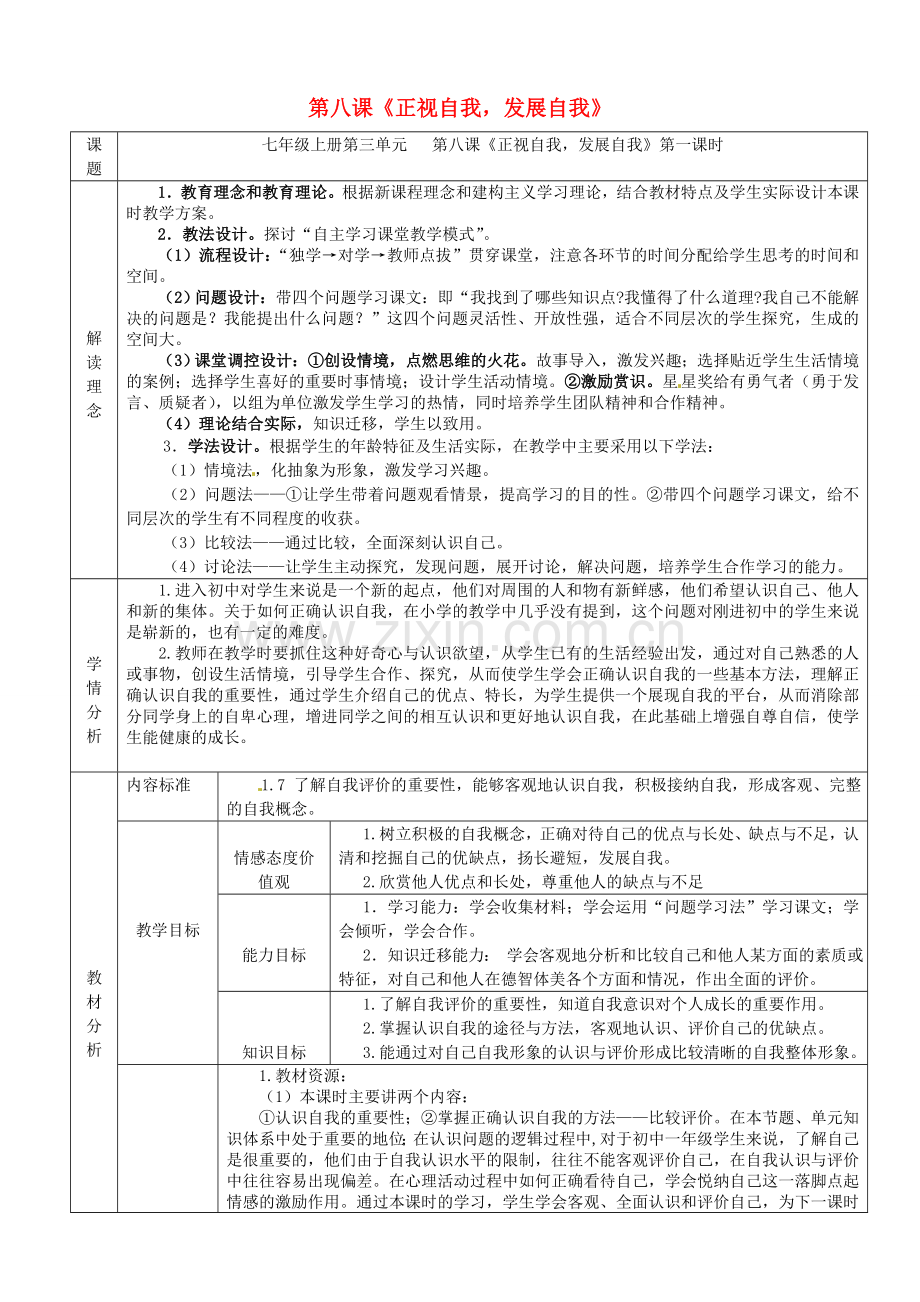 七年级政治上册 8 正视自我 成就自我教案 教科版-教科版初中七年级上册政治教案.doc_第1页