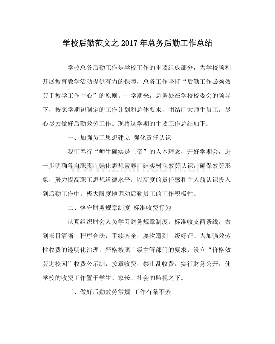 学校后勤范文年总务后勤工作总结.docx_第1页