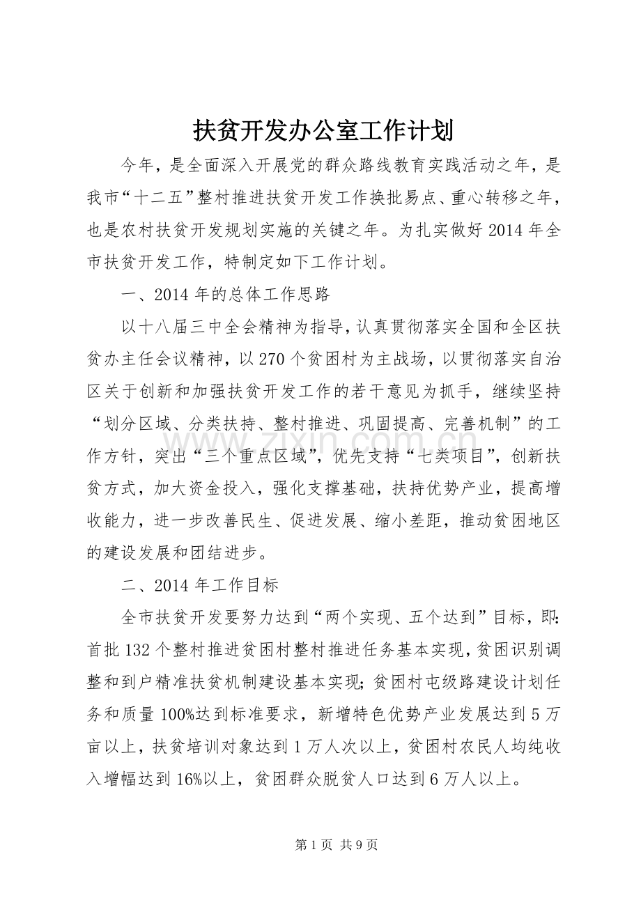 扶贫开发办公室工作计划 .docx_第1页