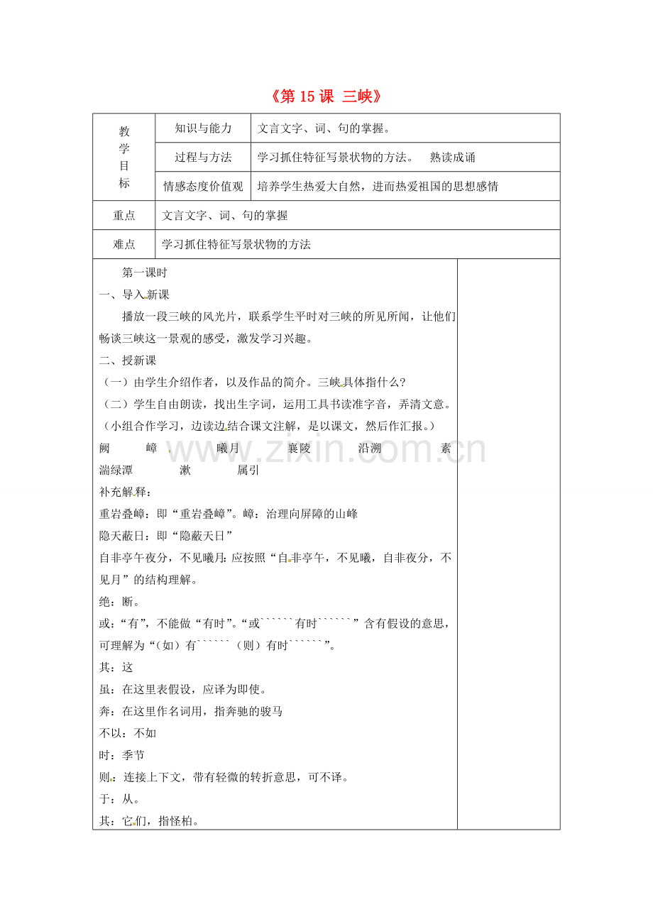 江苏省兴化市昭阳湖初级中学七年级语文上册《第15课 三峡》教案 苏教版.doc_第1页