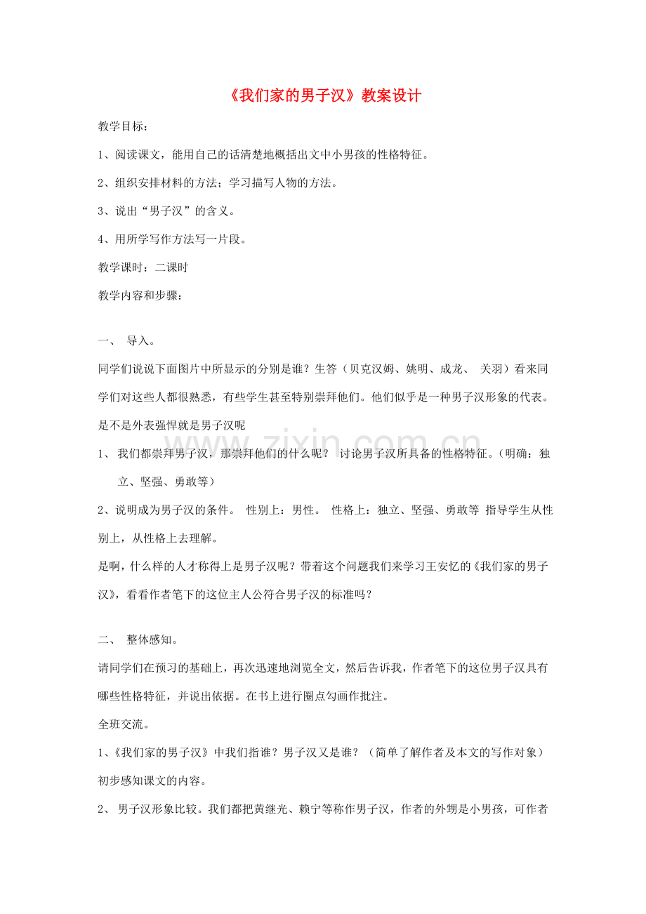 七年级语文下册 《我们家的男子汉》教案3 苏教版.doc_第1页