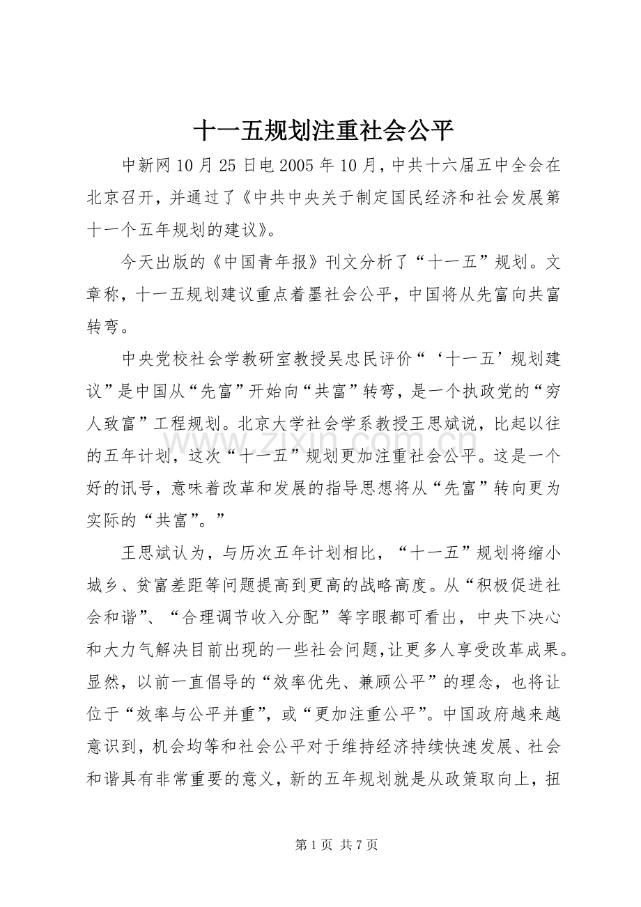 十一五规划注重社会公平.docx_第1页