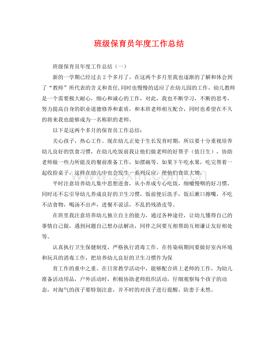 班级保育员年度工作总结 .docx_第1页