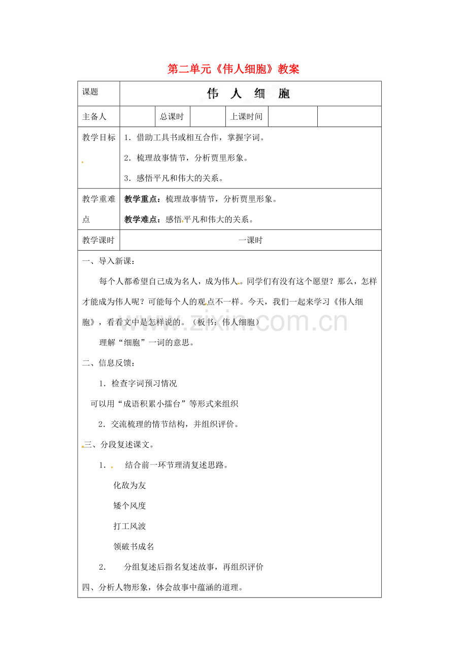 江苏省连云港市云台中学七年级语文上册 第二单元《伟人细胞》教案 苏教版.doc_第1页