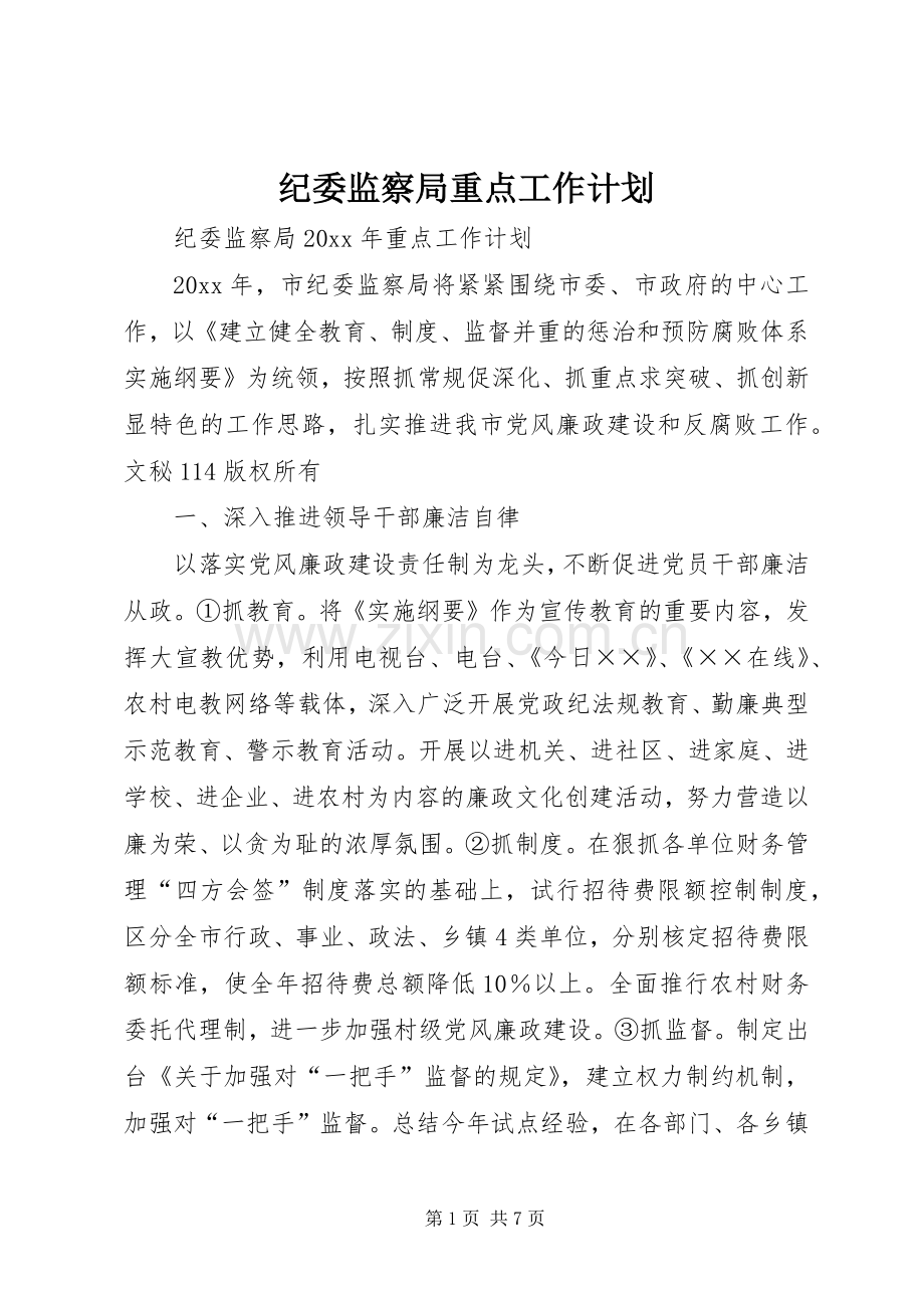 纪委监察局重点工作计划 .docx_第1页