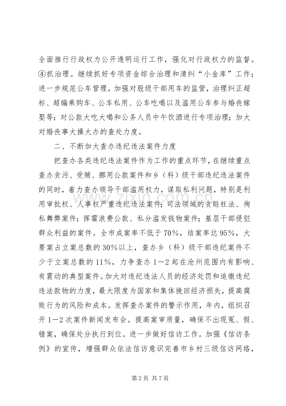 纪委监察局重点工作计划 .docx_第2页