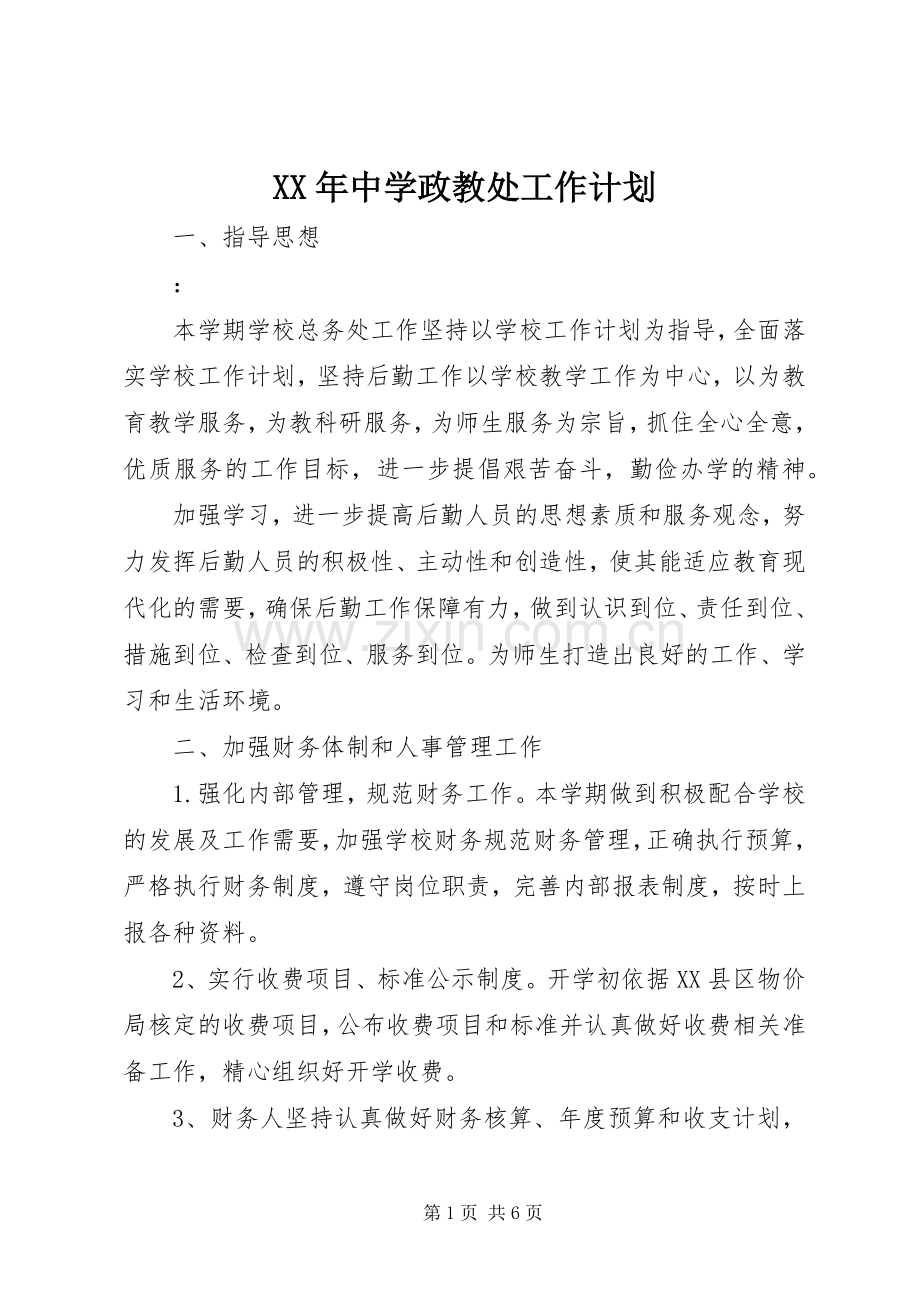 XX年中学政教处工作计划.docx_第1页