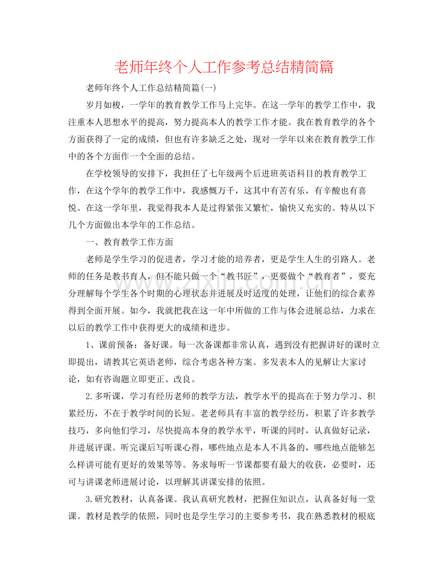 教师年终个人工作参考总结精简篇.docx_第1页