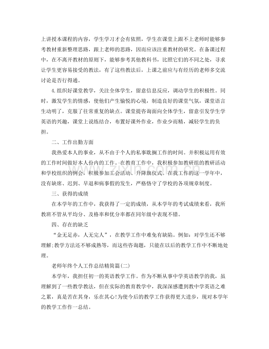 教师年终个人工作参考总结精简篇.docx_第2页