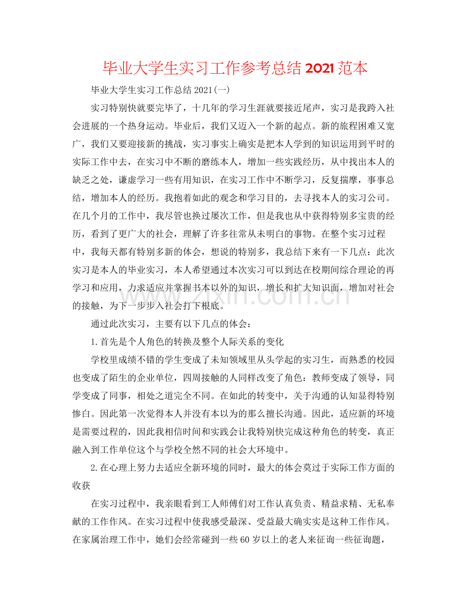 毕业大学生实习工作参考总结范本.docx_第1页