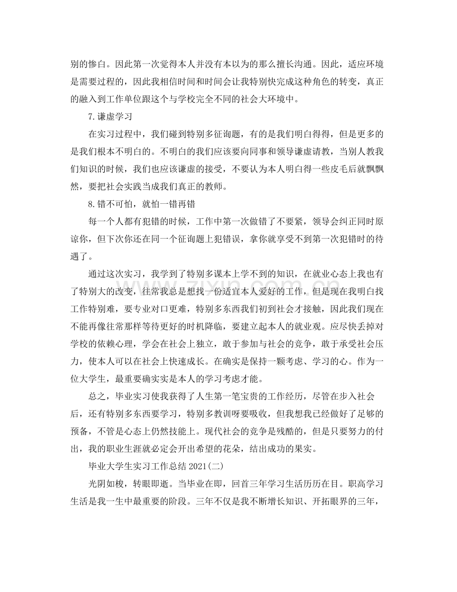 毕业大学生实习工作参考总结范本.docx_第3页