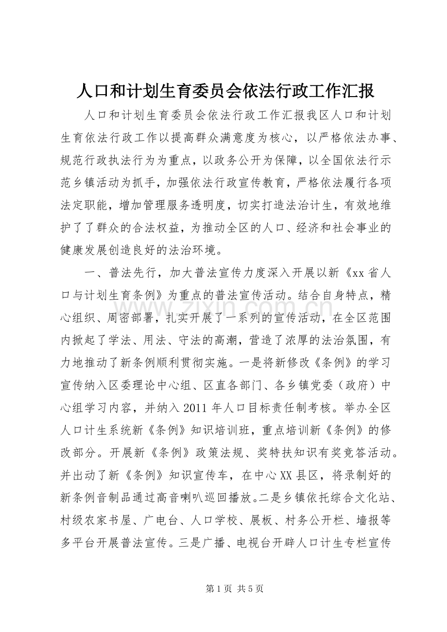 人口和计划生育委员会依法行政工作汇报.docx_第1页