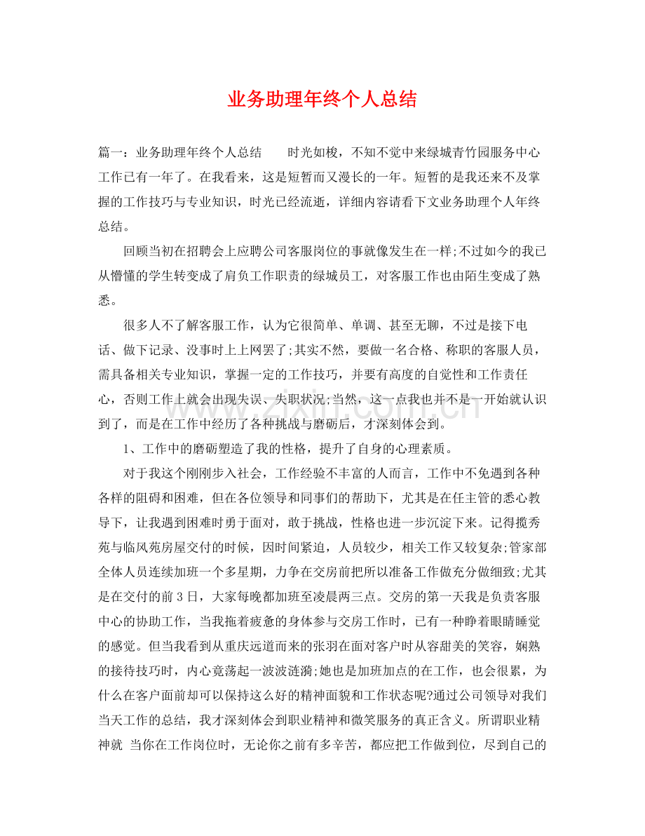 业务助理年终个人总结 .docx_第1页