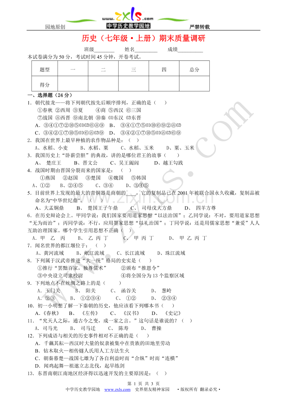 历史（七年级&#8226;上册）期末质量调研.doc_第1页