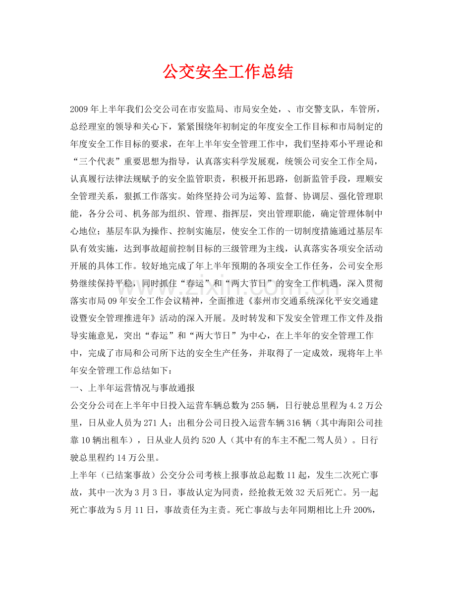 《安全管理文档》之公交安全工作总结.docx_第1页