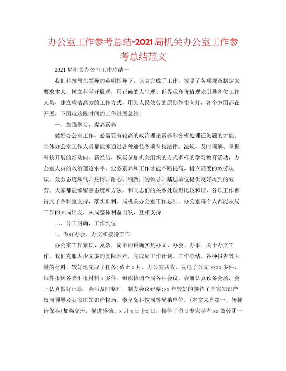 办公室工作参考总结局机关办公室工作参考总结范文.docx_第1页