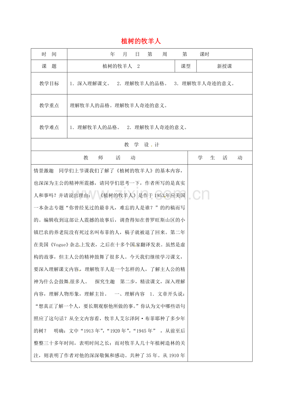 （秋季版）山东省郯城县七年级语文上册 第四单元 14 植树的牧羊人教案2 新人教版-新人教版初中七年级上册语文教案.doc_第1页