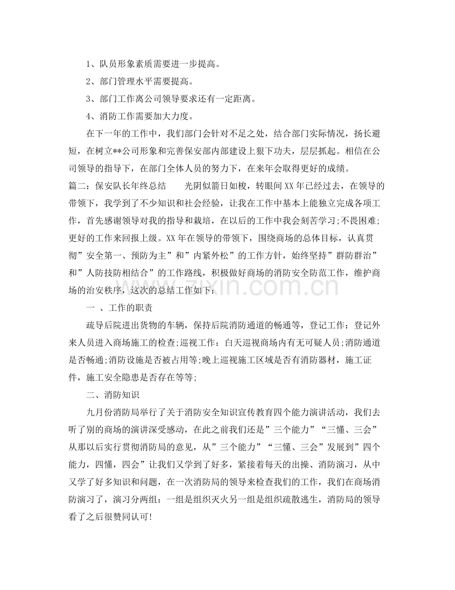 保安队长个人的年终总结范文 .docx_第3页