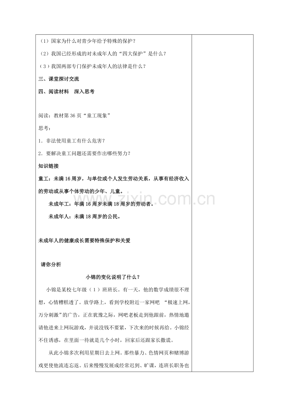 （秋季版）七年级道德与法治下册 第五单元 珍惜特殊保护 第13课 法律护我成长 第1框 未成年人享有特殊保护 教学设计 苏教版-苏教版初中七年级下册政治教案.doc_第2页