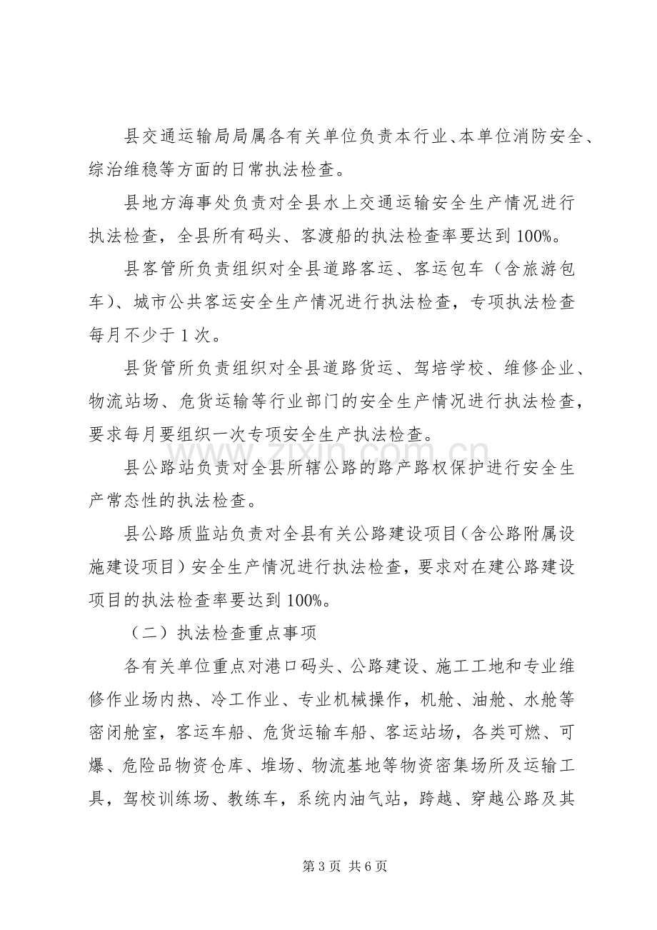 安全生产行政执法检查工作计划.docx_第3页