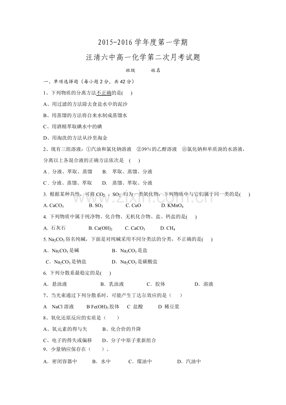 吉林省汪清中学2015-2016学年高一上学期第二次月考化学试题.doc_第1页