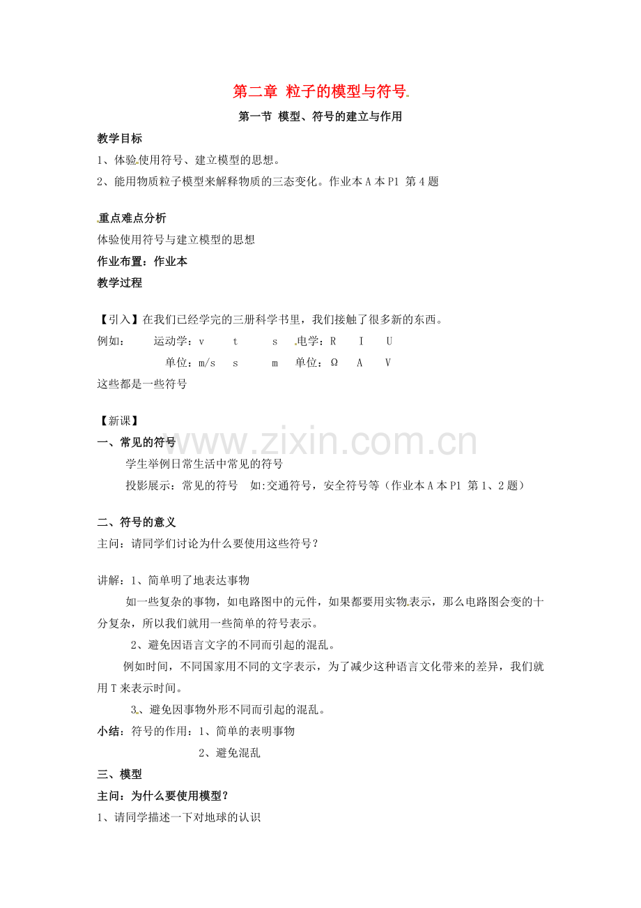 八年级科学下册 第二章 第一节 模型、符号的建立与作用同步教案 （新版）浙教版-（新版）浙教版初中八年级下册自然科学教案.doc_第1页