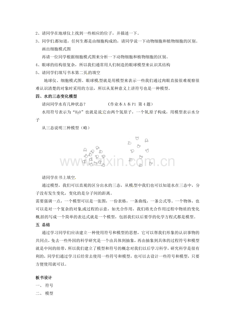 八年级科学下册 第二章 第一节 模型、符号的建立与作用同步教案 （新版）浙教版-（新版）浙教版初中八年级下册自然科学教案.doc_第2页