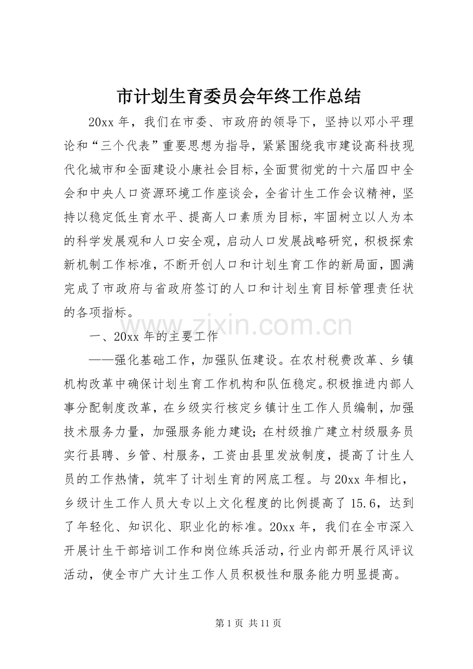 市计划生育委员会年终工作总结 .docx_第1页