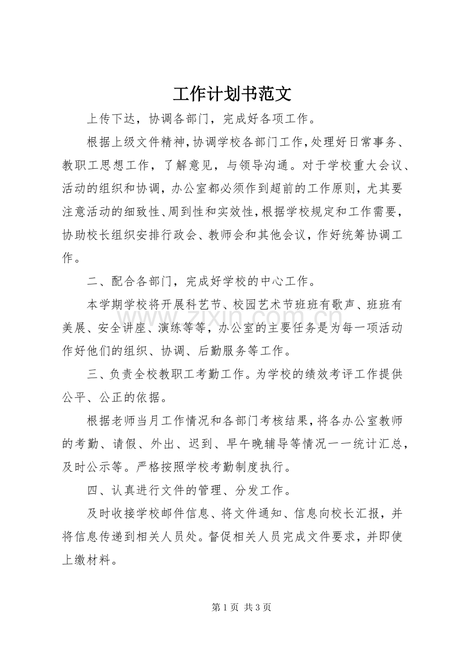 工作计划书范文 .docx_第1页