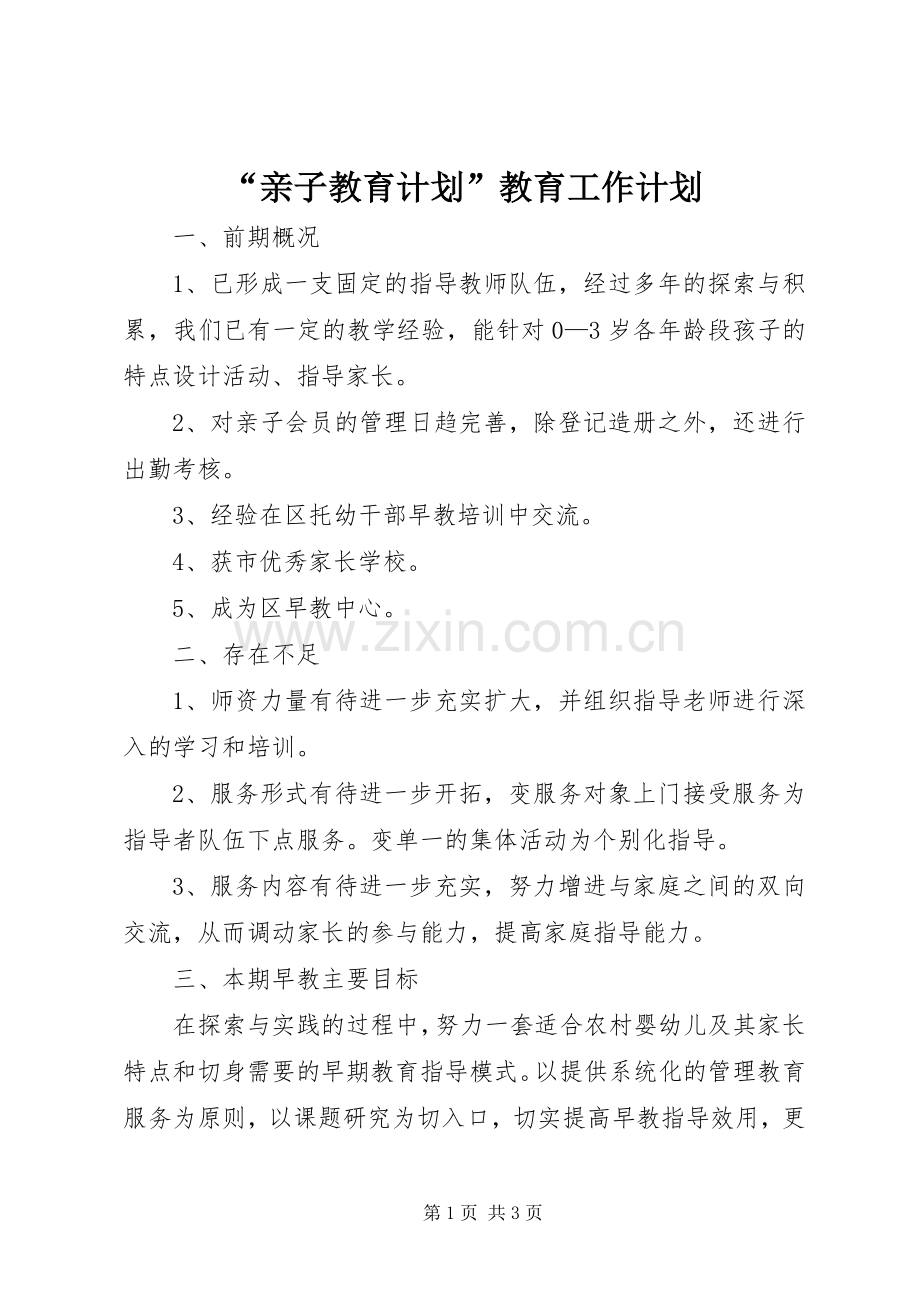 “亲子教育计划”教育工作计划.docx_第1页