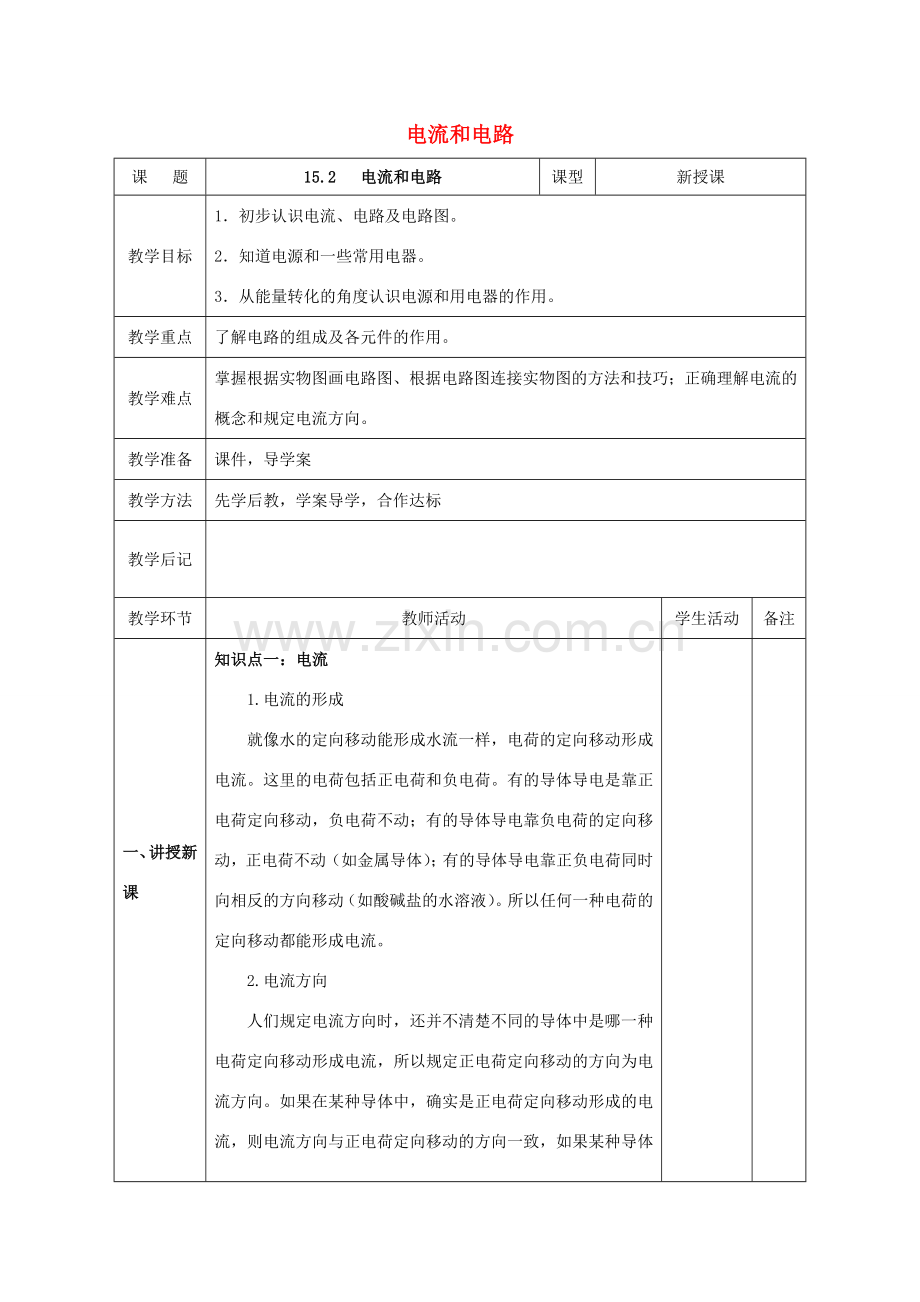 北大绿卡九年级物理全册 第15章 电流和电路 第2节 电流和电路教案 （新版）新人教版-（新版）新人教版初中九年级全册物理教案.doc_第1页