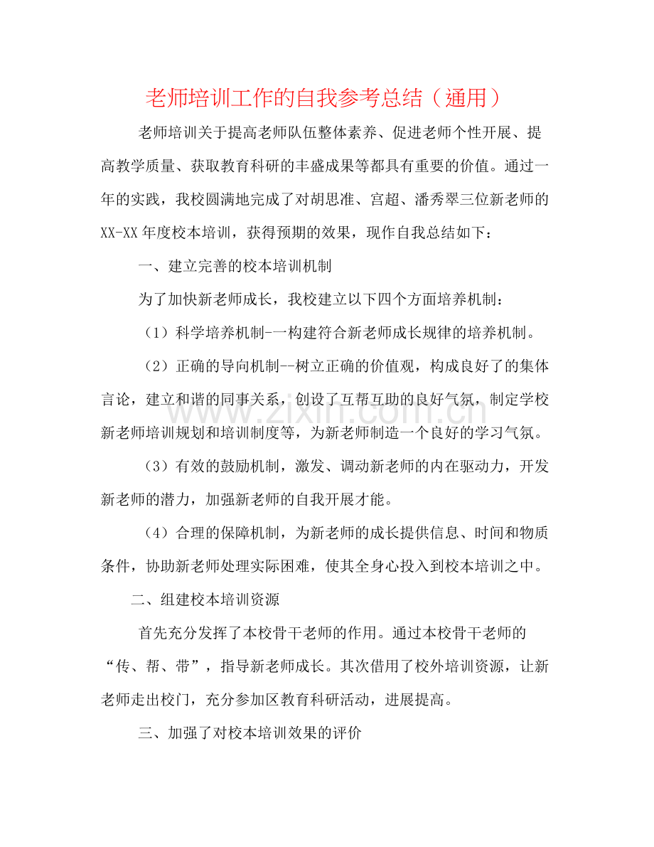 教师培训工作的自我参考总结（通用）.docx_第1页