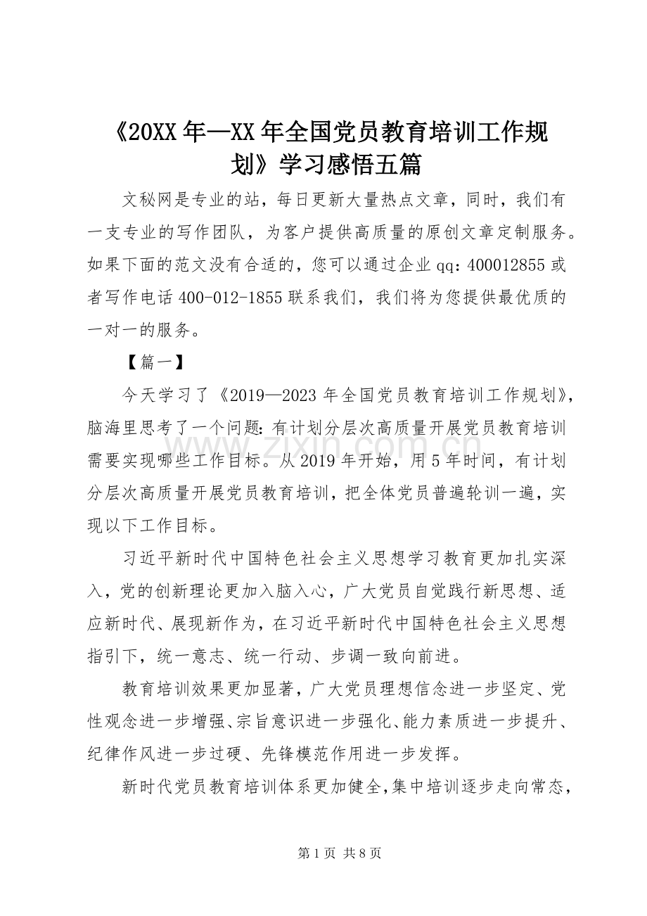 《20XX年—XX年全国党员教育培训工作规划》学习感悟五篇.docx_第1页