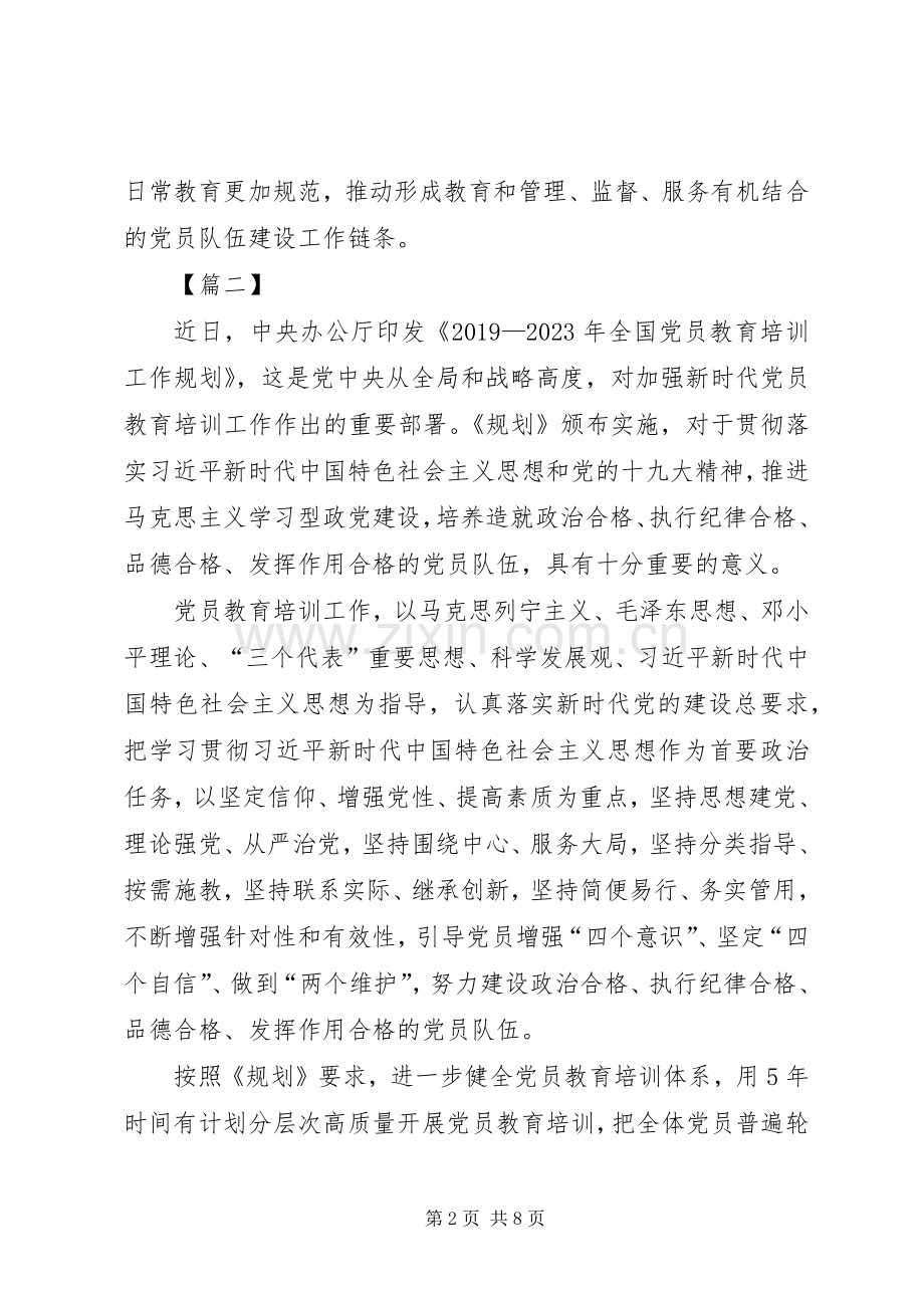 《20XX年—XX年全国党员教育培训工作规划》学习感悟五篇.docx_第2页