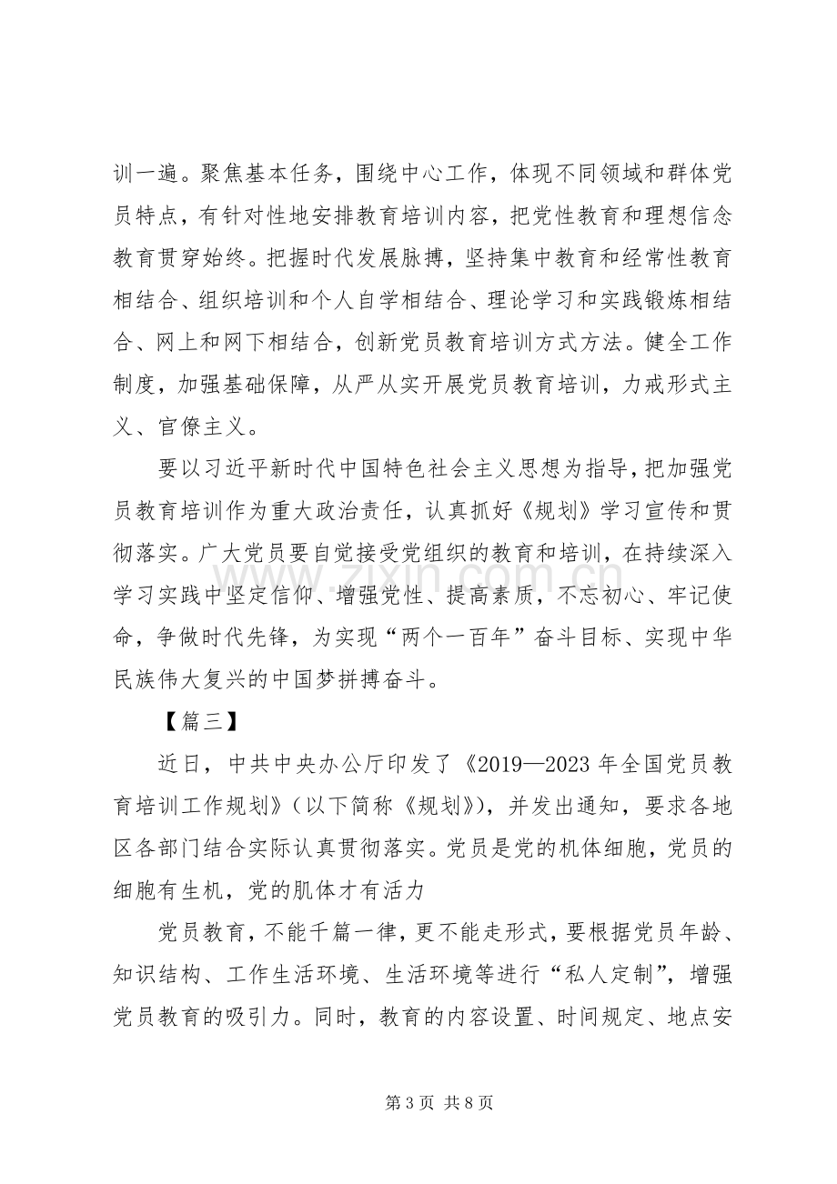 《20XX年—XX年全国党员教育培训工作规划》学习感悟五篇.docx_第3页