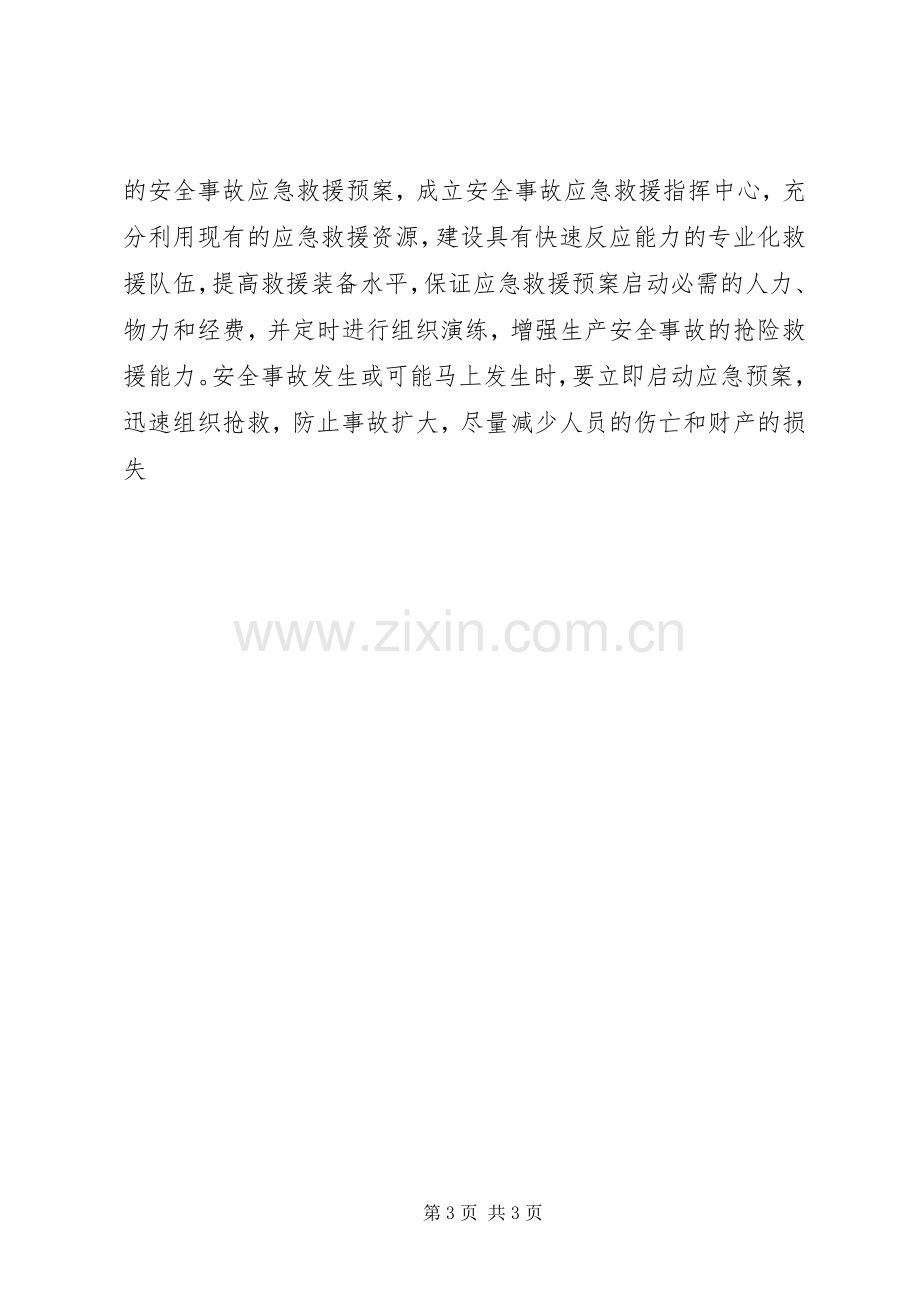 20XX年安全生产工作计划.docx_第3页