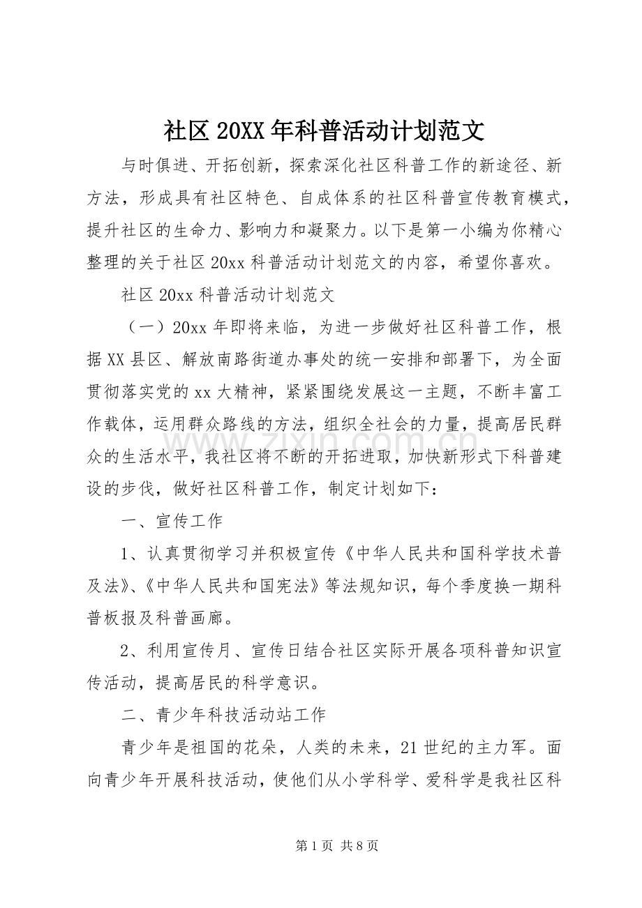 社区20XX年科普活动计划范文.docx_第1页